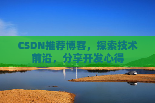 CSDN博客备份的重要性及其实现方法