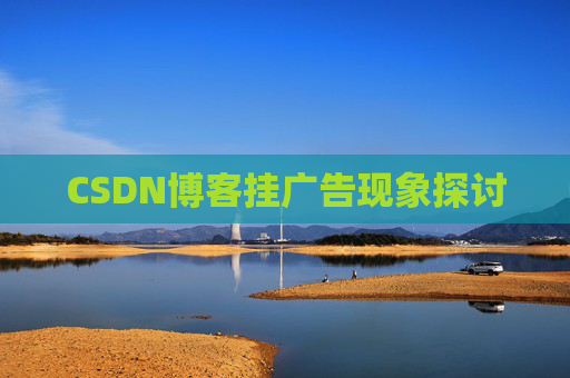 CSDN博客挂广告现象探讨