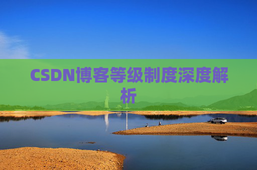 CSDN博客等级制度深度解析